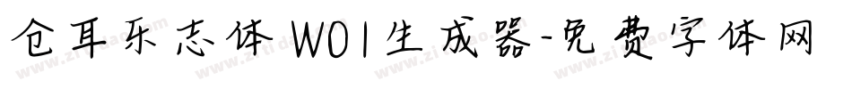 仓耳乐志体 W01生成器字体转换